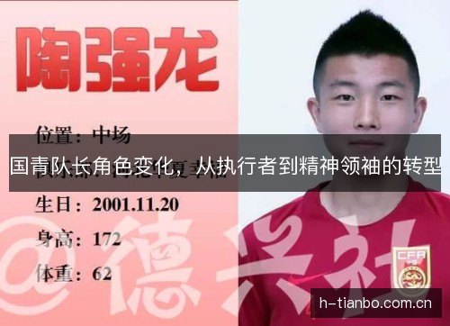 国青队长角色变化，从执行者到精神领袖的转型
