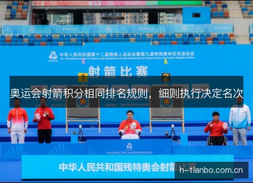 奥运会射箭积分相同排名规则,细则执行决定名次 奥运会射箭积分相同排名规则,细则执行决定名次