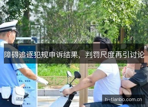 障碍追逐犯规申诉结果，判罚尺度再引讨论