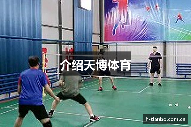 介绍天博体育